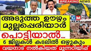 അടുത്ത ഊഴം മുല്ലപ്പെരിയാർ..? പൊട്ടിയാൽ 6 ജില്ലകൾ കടലിൽ ഒഴുകും.വയനാട് നൽകിയത്  മുന്നറിയിപ്പ്