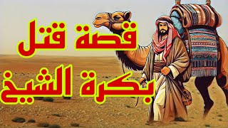 32/#قصة ق.ت.ل المحبوبه بكرة الشيخ سعود!!#قصص_بدوية