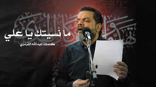 ما نسيتك يا علي | الشيخ حسين الأكرف | ليلة 21 رمضان 1441