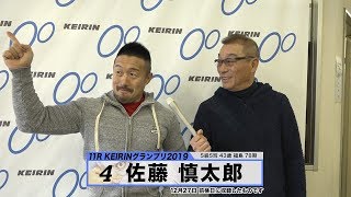 佐藤 慎太郎 KEIRINグランプリ2019 中野浩一のグランプリ出場選手インタビュー