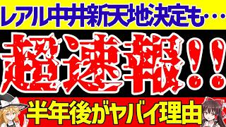 【海外日本人選手】レアル中井の移籍先が決定!!しかし…?【ゆっくり解説】