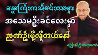 #အရွယ်မလွန်ခင်တရားအားထုတ်ပါ #မြောက်ဦးဆရာတော် @DhammaSanyay