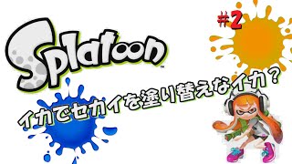 【Splatoon】イカでセカイを塗り替えなイカ？ Part2【ゆっくり実況】