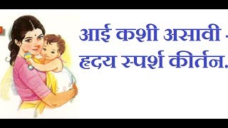 आई कशी असावी हृदय स्पर्श कीर्तन - Motivational kirtan