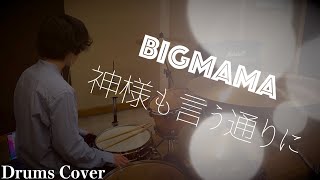 神様も言う通りに / BIGMAMA / ドラムカバー【叩いてみた】