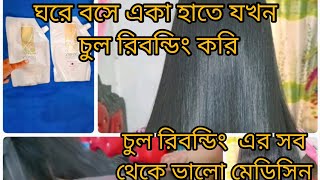 ঘরে বসে কিভাবে পার্লারের মত হেয়ার রিবন্ডিং করলাম |How to Use  Loreal Hair Rebonding |review |nijhum