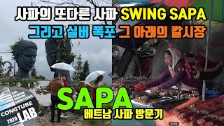 베트남 사파의 또다른 사파ㅣSWING SAPAㅣ실버폭포 아래에 있는 이상한 시장ㅣ사파방문기ㅣ꽁튜브랩 2020