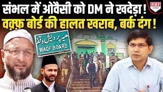 Sambhal में Asaduddin Owaisi ने कर दी भयंकर गलती, DM के एक्शन से कांप उठा वक्फ बोर्ड!