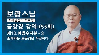 보광스님 - 금강경 강의 (55회). 제13,여법수지분 - 3. 존재하는 모든 것은 무상하다.