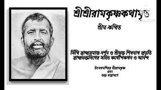 শ্রী শ্রী রামকৃষ্ণ কথামৃত (শ্রীম কথিত) পর্ব ৩০ | Sri Sri Ramakrishna Kathamrita #gospel #ramakrishna