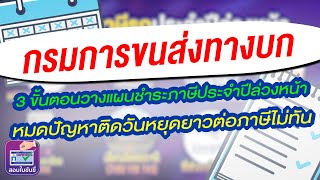 3 ขั้นตอนวางแผนชำระภาษีรถประจำปีล่วงหน้า ปี 2564