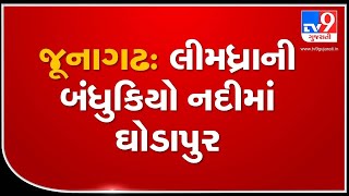 Junagadh: Bandhukiyo river flooded due to heavy rain in Gir forest | TV9News