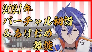 【あけおまえ】2021年 バーチャル初詣＆あけおめ雑談【ことよろ】