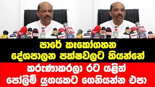 පාරේ කෑකෝගහන දේශපාලන පක්ෂවලට කියන්නේ කරුණාකරලා රට යළිත් පෝලිම් යුගයකට ගෙනියන්න එපා