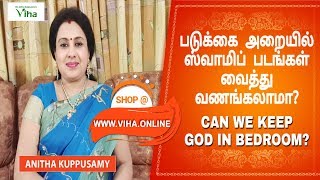 படுக்கை அறையில் ஸ்வாமிப் படங்கள் வைத்து வணங்கலாமா? / CAN WE KEEP GOD IN BEDROOM ?