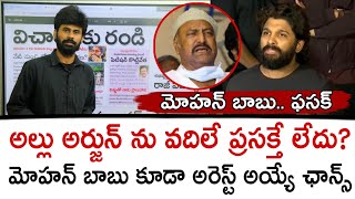 అల్లు అర్జున్ ను వదిలే ప్రసక్తే లేదు? మోహన్ బాబు కూడా అరెస్ట్ అయ్యే ఛాన్స్ | Allu Arjun | Mohan Babu