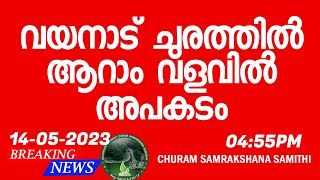 വയനാട് ചുരത്തിൽ ആറാം വളവിൽ ലോറിയും കാറും ഇടിച്ചു അപകടം