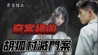 脱口有声书 《奇案组缉凶39》组长江笑疯带你进入一个个扑朔迷离的奇案破解，胡狐村捉妖人全家灭门？