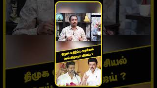 திமுக எதிர்ப்பு அரசியல் செய்கிறாரா விஜய் ? | TVK VIJAY | DMK | MK STALIN | SP LAKSHMANAN