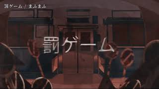 【ニコカラ】 罰ゲーム 【off vocal】[キー ＋5]