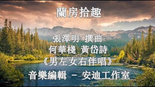 蘭房拾趣_何華棧 黃岱詩-男左女右伴唱