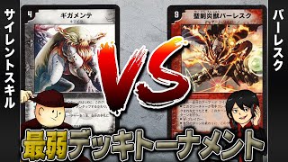 【デュエマクラシック05】サイレントスキル VS バーレスク【最弱デッキトーナメント#10】