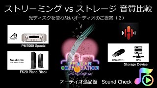 光ディスクを使わないオーディオの楽しみ方（２）解説付・ストリーミング / ストレージ 音質比較