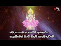 maha laxmi powerful mantra නොසිතු ලෙස දියුණුව ලැබේ