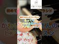 本巣市 岐阜市ピアノ教室 【大人気💖のきらきらバンビーニコース】とってもかわいい３歳さん🐥のレッスン⁡⁡ブリランティ バンビーニ 千鶴ピアノ〈真桑教室＊諏訪山教室〉