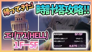 【ヘブバン】新コンテンツ！！帰ってきた時計塔エリア1(HELL)1F-5F攻略していくぅ！！【概要欄に敵詳細など要チェック】