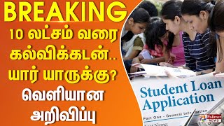 #BREAKING 10  லட்சம் வரை கல்விக்கடன்..யார் யாருக்கு? வெளியான அறிவிப்பு | Union Budget 2024 | PM Modi