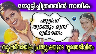 സൂപ്പർ താരമായി വളർന്നുവരുമ്പോൾ ആത്മഹത്യ|| പ്രത്യുഷയ്ക്ക് സംഭവിച്ചത് എന്താണ് ❓