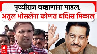 Atul Bhosle VS Prithviraj Chavan | माजी मुख्यमंत्र्यांचा पराभव करणारे अतुल भोसले 'माझा'वर