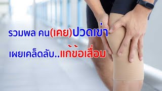 เผยเคล็ดลับ แก้ข้อเสื่อม โดยไม่ต้องผ่าตัด | รวมพลคน(เคย)ปวดเข่า | BIM100 | งานวิจัย APCO