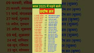 प्रदोष व्रत 2025 लिस्ट | Pradosh vrat 2025 List | pradosh vrat 2025 calendar| प्रदोष व्रत 2025 कब है