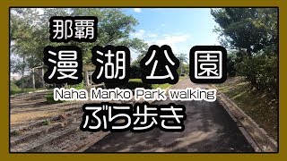 那覇漫湖公園 ぶら歩き２０１８ Naha Manko Park walking（那覇市）okinawa