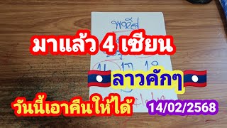 มาแล้ว 4 เซียน # 🇱🇦ลาวคักๆ🇱🇦 # วันนี้แก้มือเอาคืนให้ได้   14/02/2568