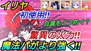 【プリコネR】イリヤをアリーナで初使用！！驚異の火力！！魔法パが強く！自滅をどうするか？？ 【プリンセスコネクトRe Dive】【アリーナ】攻略実況＃60