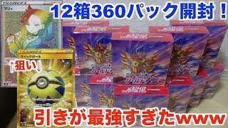 【ポケモンカード】約１万円のカードを狙え！拡張パックシールドを１カートン開封してみた！