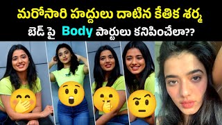 మరోసారి హద్దు దాటిన కేతిక శర్మ | Actress Kethika Sharma Bold Look #ketikasharma #telugufilmupdates