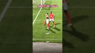 امام عاشور يستفز جمهور الأهلى #الاهلي #امام_عاشور #كهربا