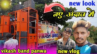 Vlog__3 🥳विकाश बैंड पानवा (न्यू लुक) इस बार नए अंदाज में ‼️vikash band panwa ‼️