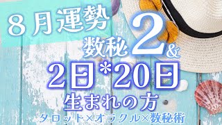 【2023年８月】数秘2運勢リーディング～タロット×オラクル×数秘術 #タロット占い #オラクルカードリーディング #数秘術