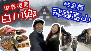 【VLOG #7】白川鄉世界文化遺產｜高山老街半日遊｜疫情下日本旅遊｜到底吃了多少種飛驒牛？