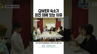 QWER 숙소가 외진 데에 있는 이유