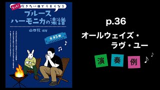 P.36『オールウェイズ・ラヴ・ユー』ドリー・パートン【もっと！吹きたい曲でうまくなるブルースハーモニカの楽譜】演奏例