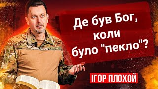 Бог і пекельні проблеми...