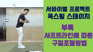 [옥스윙 서바이벌 프로젝트] 옥스윙 스테이지 부록 -  샤프트 각도조절만으로 드로우, 스트레이트, 페이드를 칠 수 있는 방법