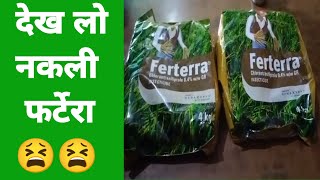 DuPont FMC FERTERRA | नकली फर्टेरा से सावधान रहे किसान👳