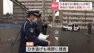 「息をしている感じではなかった」頭から出血、道路であおむけに倒れていた73歳男性死亡「抜け道」で危険が潜む場所との声も　ひき逃げも視野に捜査